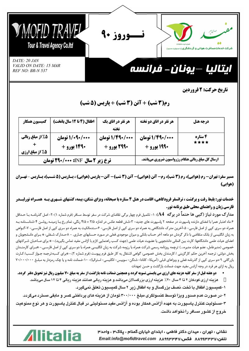 پکيج تورهاي اروپا ويژه نوروز 90 پکيج تورهاي اروپا ويژه نوروز 90