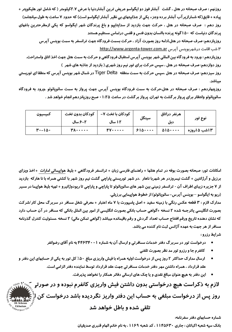 تورهاي برزيل-آرژانتين ويژه نوروز 89