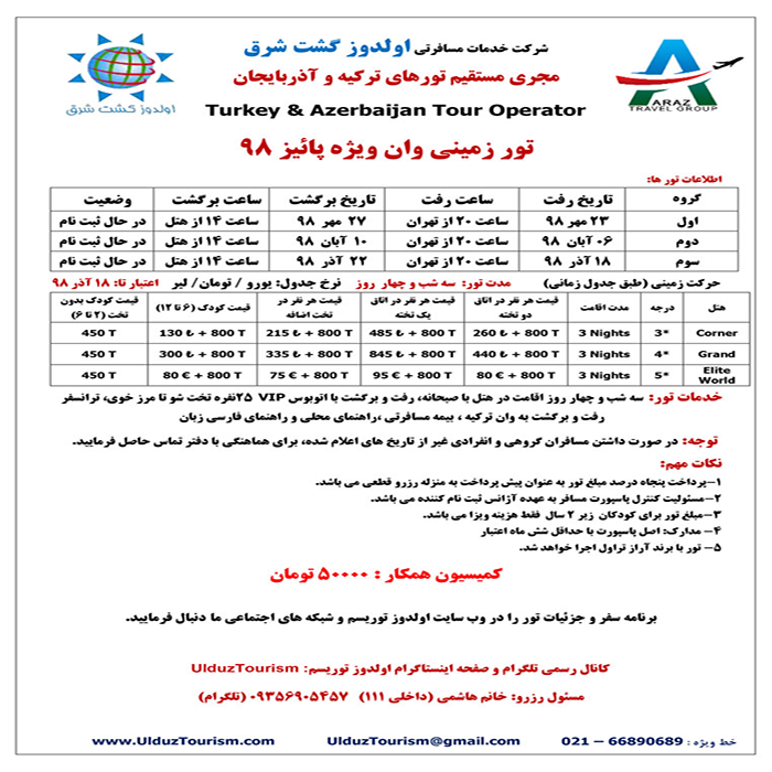 تورهاي  وان ترکيه/پاييز98