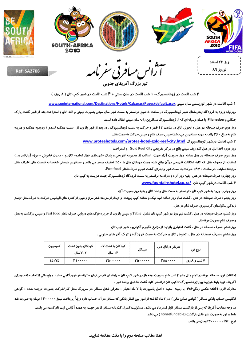 تورهاي آفريقاي جنوبي و چين-تايلند ويژه نوروز 89 تورهاي آفريقاي جنوبي و چين-تايلند ويژه نوروز 89