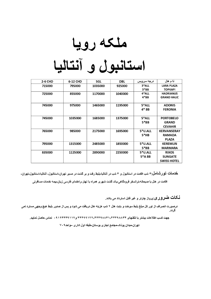 تور استانبول و آنتاليا 