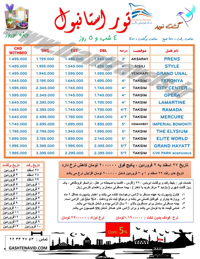 تور و گارانتي هتل استانبول / نوروزي 