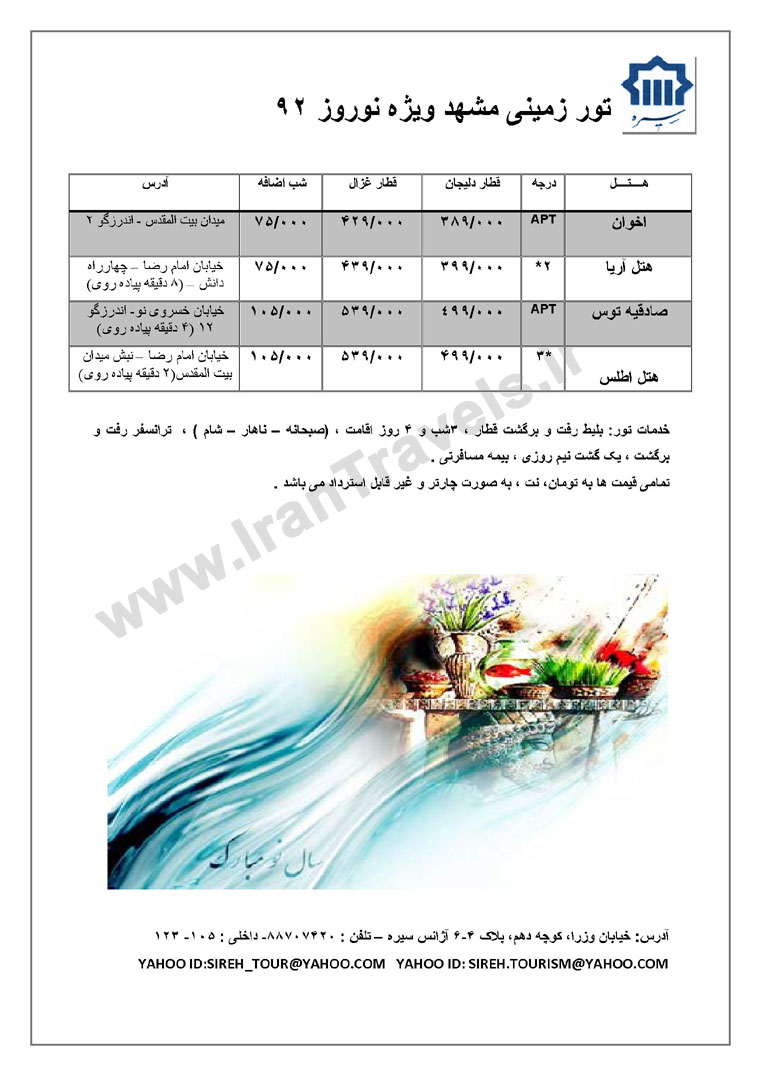 تور زميني مشهد ويژه نوروز 92