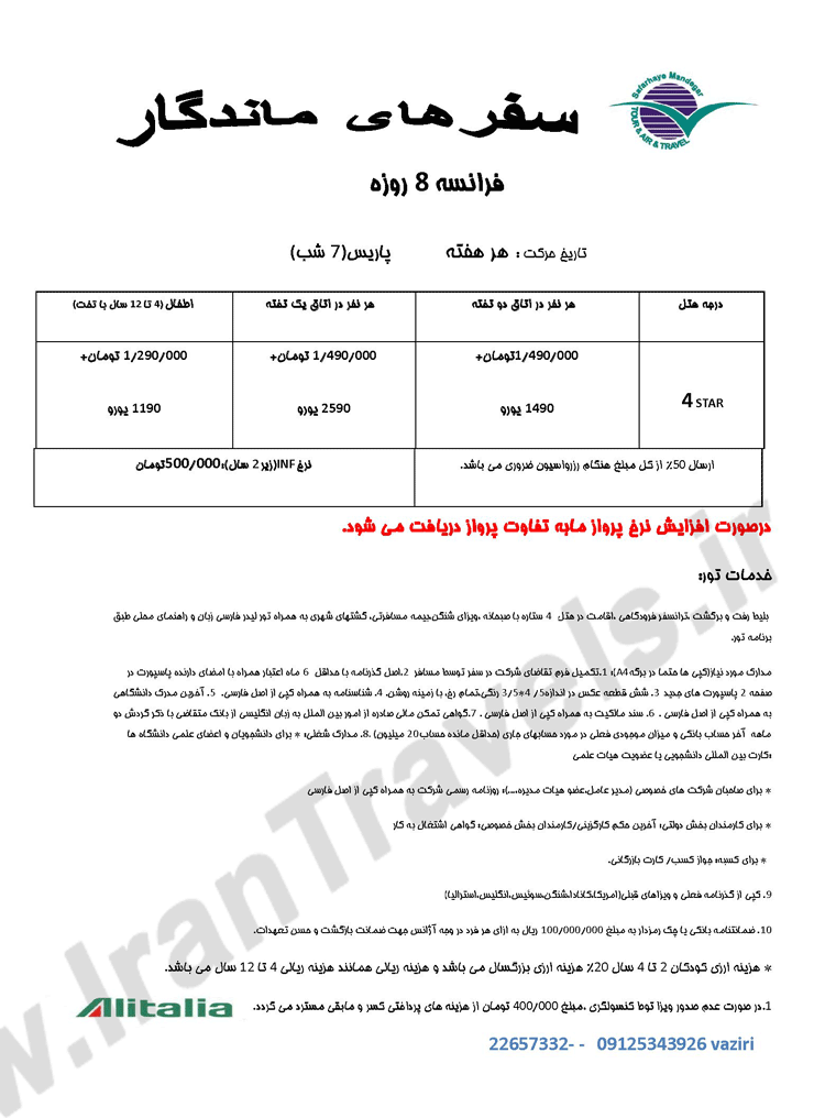 تورهاي تابستاني اروپا