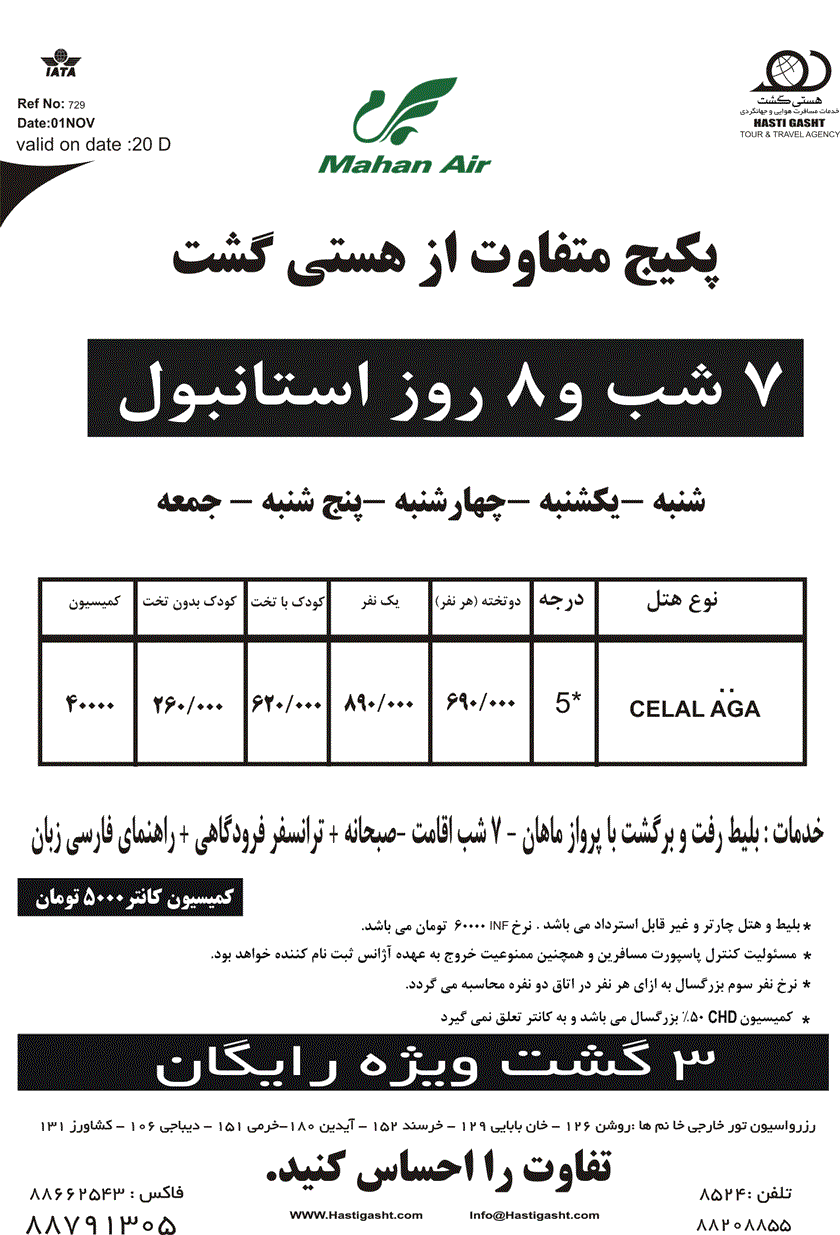 پکيج تورهاي استانبول( نرخ ويژه پاييز)