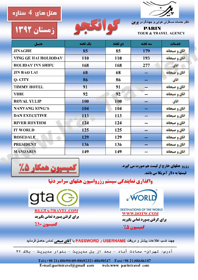 نرخ هتل هاي  گوانجو / زمستان 92