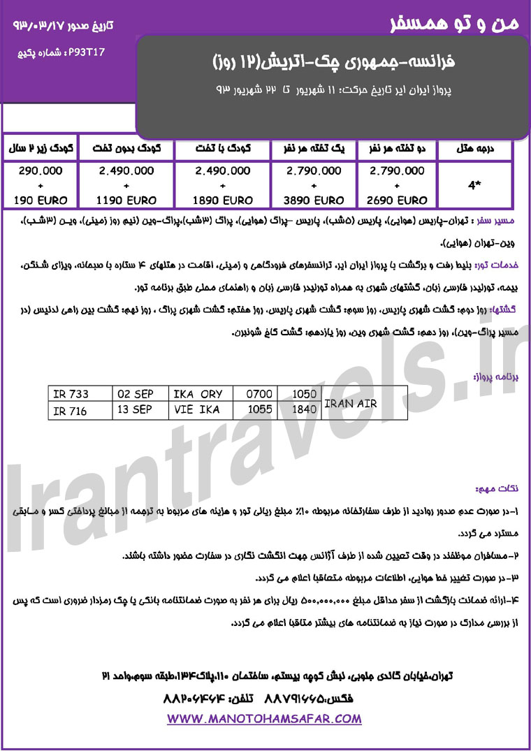  تورهاي ترکيبي اروپا /  تابستان 1393