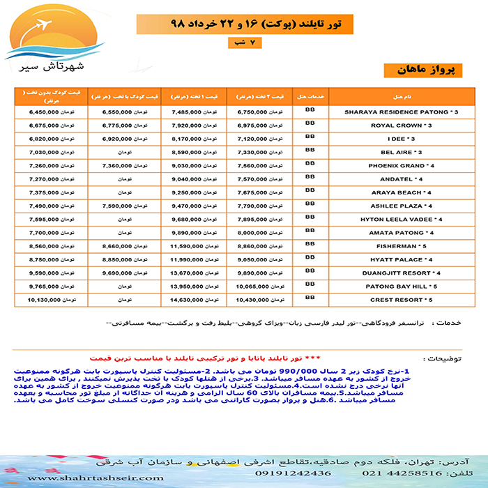 تورهاي پوکت/ بهار98