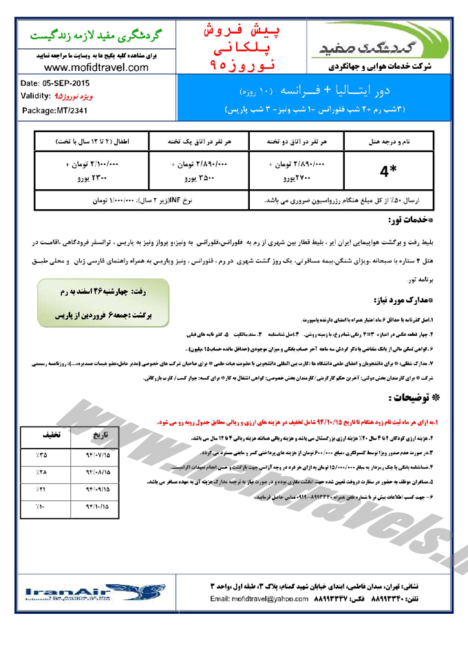 پيش فروش تخفيف دار تورهاي اروپايي  / نوروز 95 