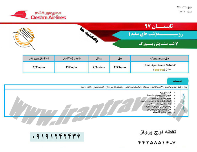 تورهاي روسيه ويژه تابستان97