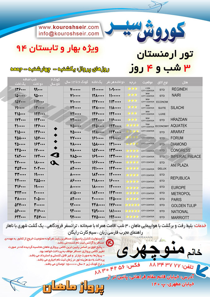 تور ارمنستان / بهار و تابستان 94