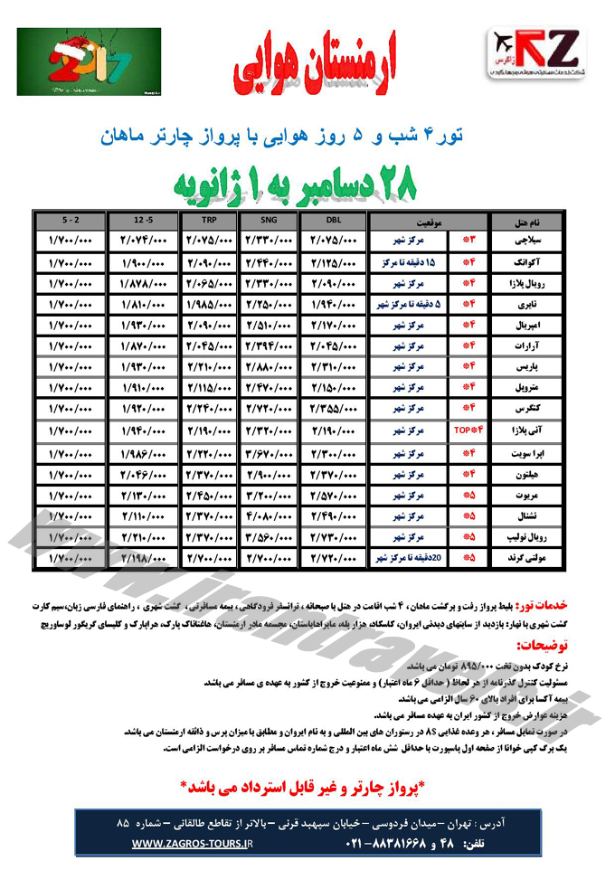 تورهاي ارمنستان / آذر 95