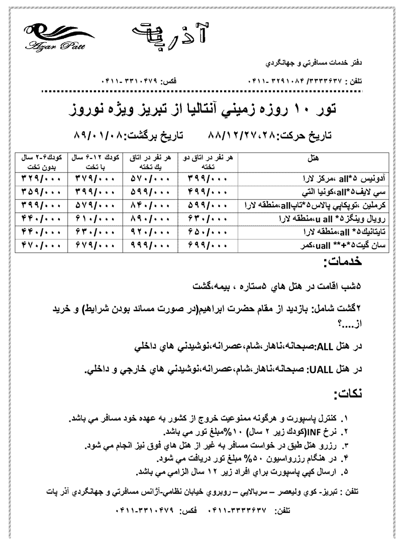 تور 10 روزه زميني آنتاليا از تبريز ويژه نوروز