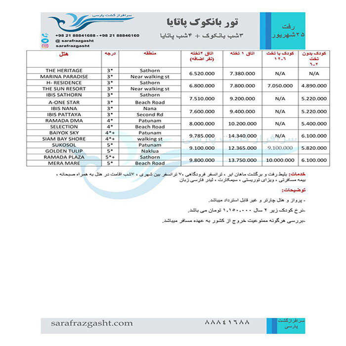 تورهاي بانکوک-پاتايا/تابستان