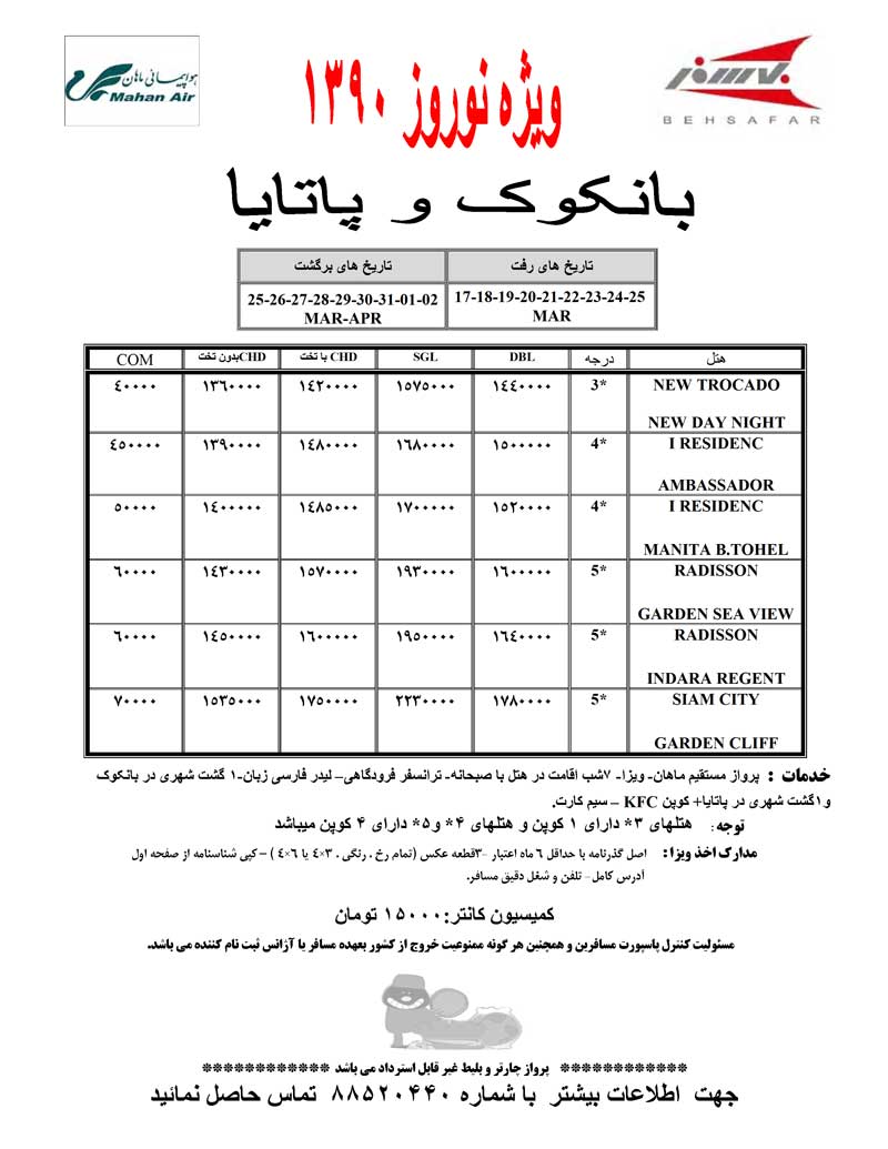 پکيج تورهاي تايلند ويژه نوروز 90