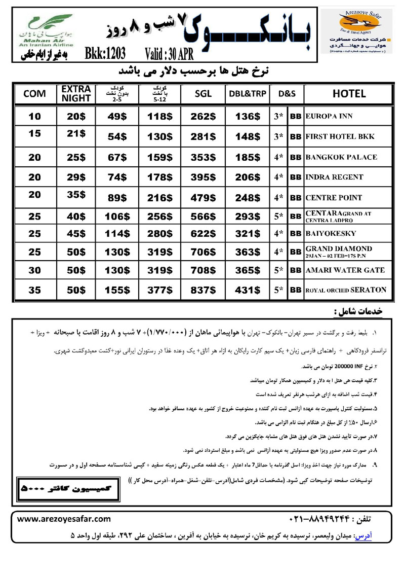 تورهاي تايلند زمستان 92