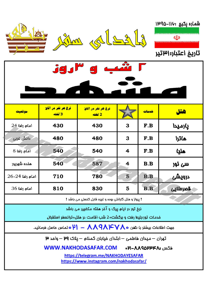 تور مشهد مقدس / تير 95