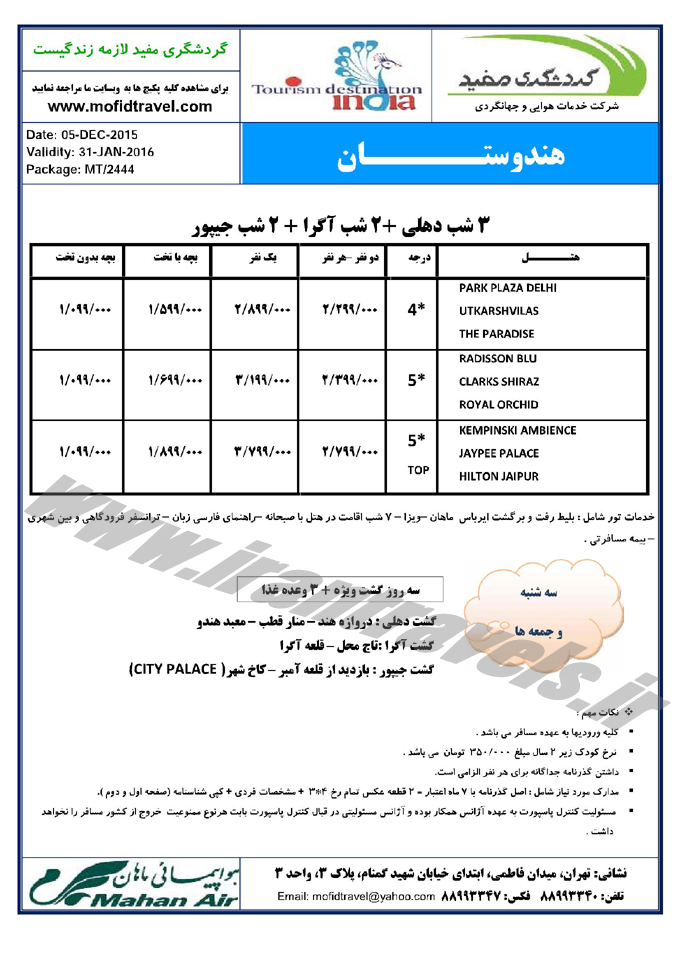 تورهاي  هندوستان / دهلي-آگرا-جيپور 