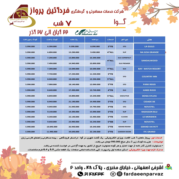 تورهاي گوا (هندوستان)/ پاييز 98