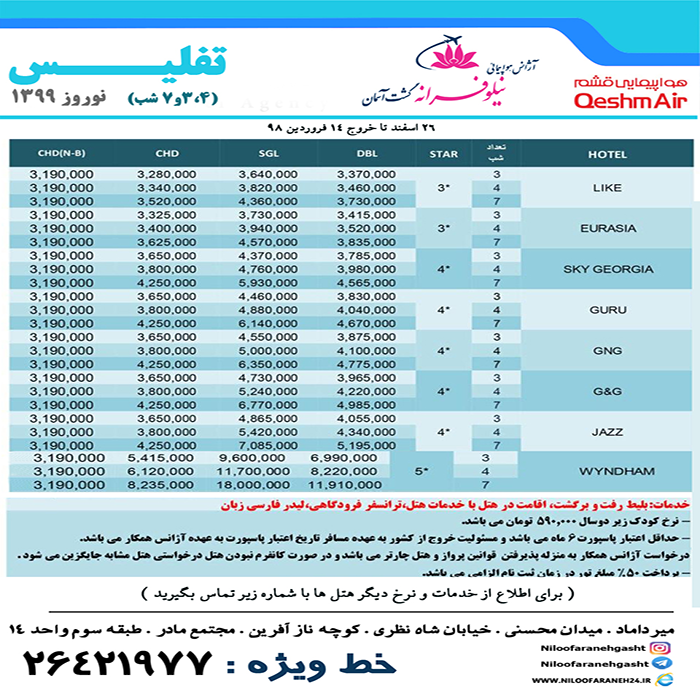 تورهاي گرجستان( تفليس)/زمستان98