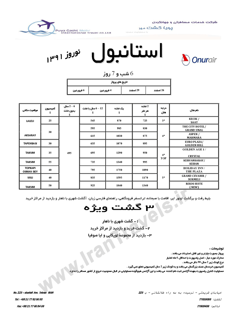 تورهاي ترکيه ويژه نوروز