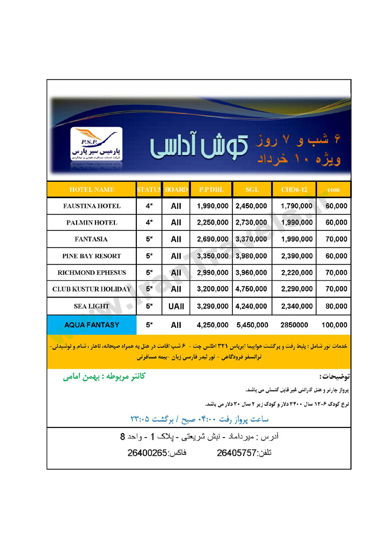 تورهاي ترکيه/تعطيلات خرداد 92