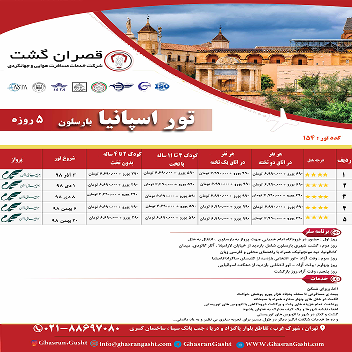تور اسپانيا/ پاييز98 تور اسپانيا/ پاييز98