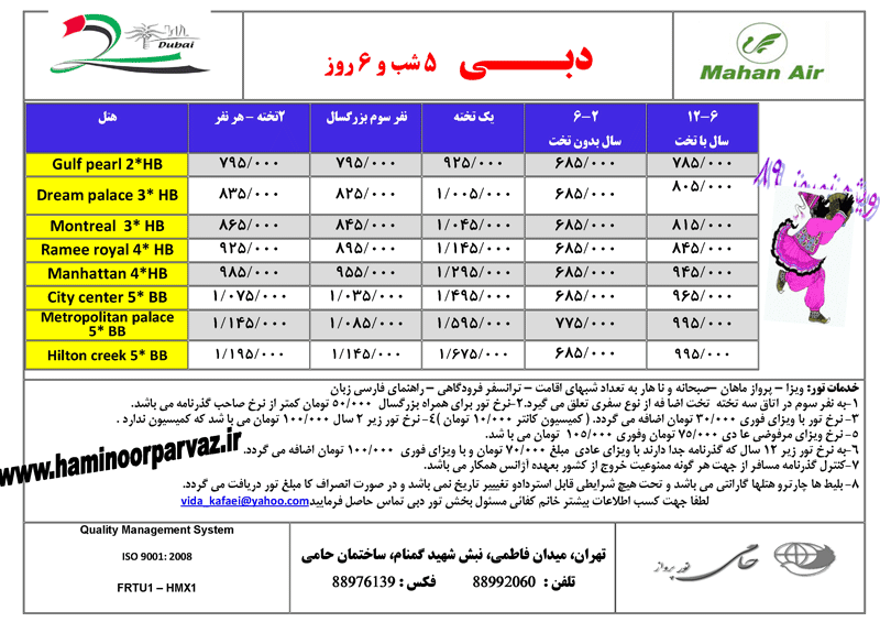 تور5 شب و 6 روز دبي ويژه نوروز 89