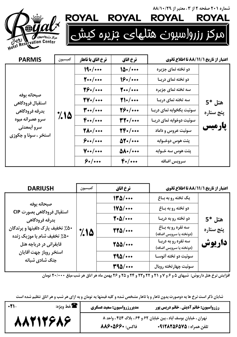 نرخ جديد هتل هاي کيش