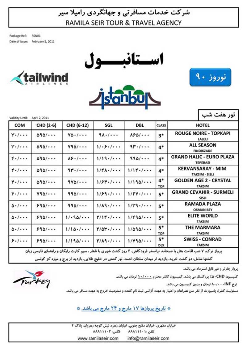 تورهاي نوروزي ترکيه