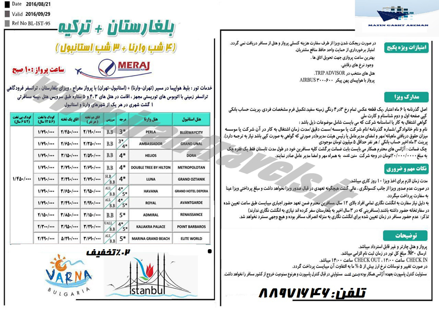 تور ترکيبي بلغارستان - ترکيه 