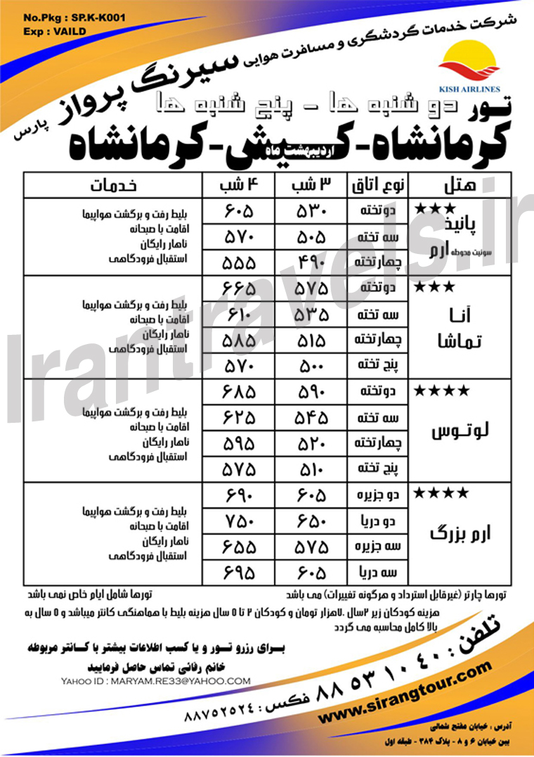 تور کرمانشاه-کيش-کرمانشاه