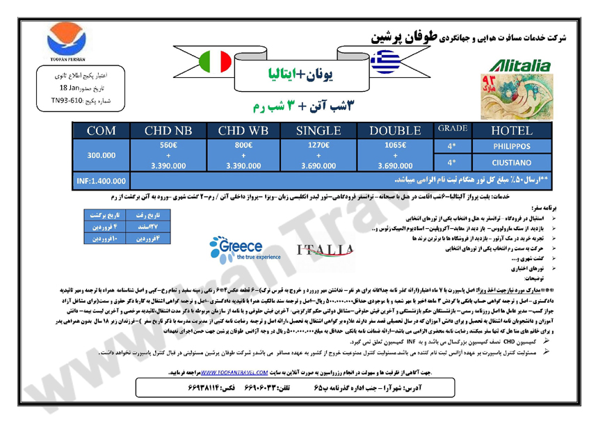 تورهاي اروپا/ ويژه نوروز 93