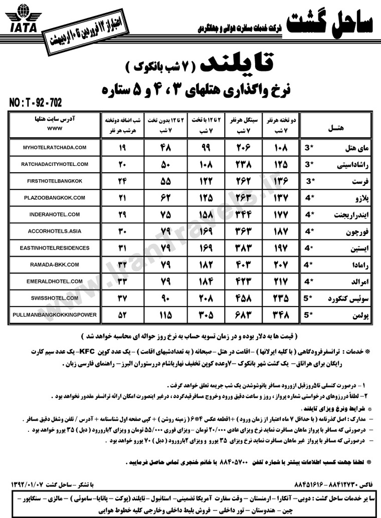 نرخ واگذاري هتل هاي تايلند نرخ واگذاري هتل هاي تايلند
