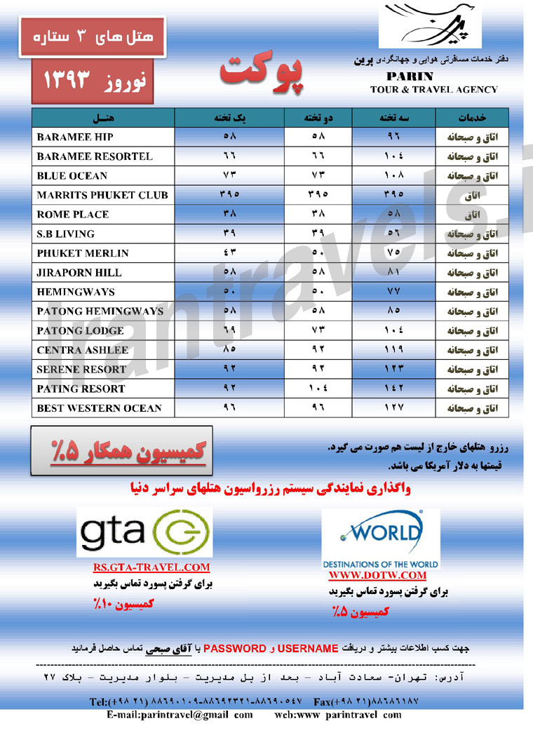  قيمت هتل هاي پوکت / نوروز 93