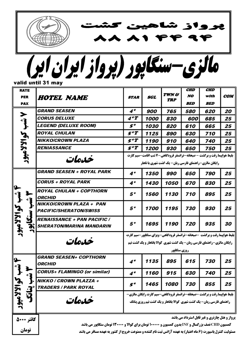 تورهاي مالزي و سنگاپور