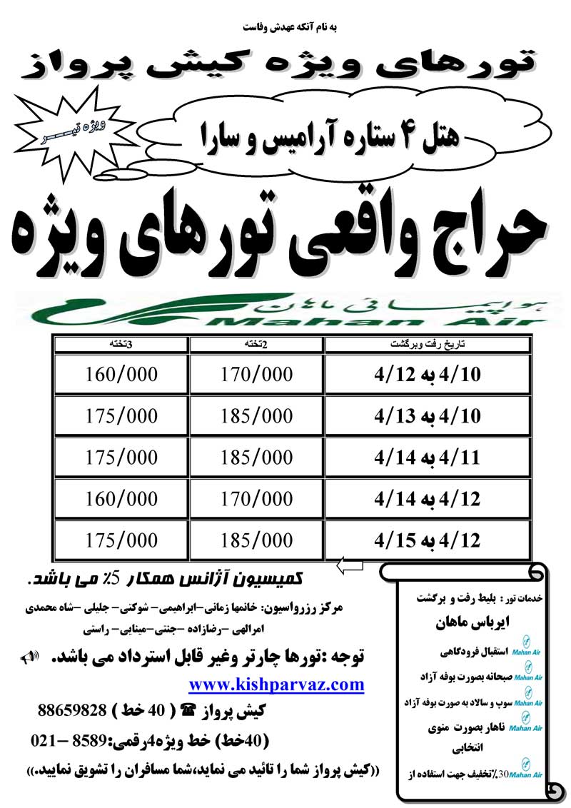 حراج تور کيش تيرماه