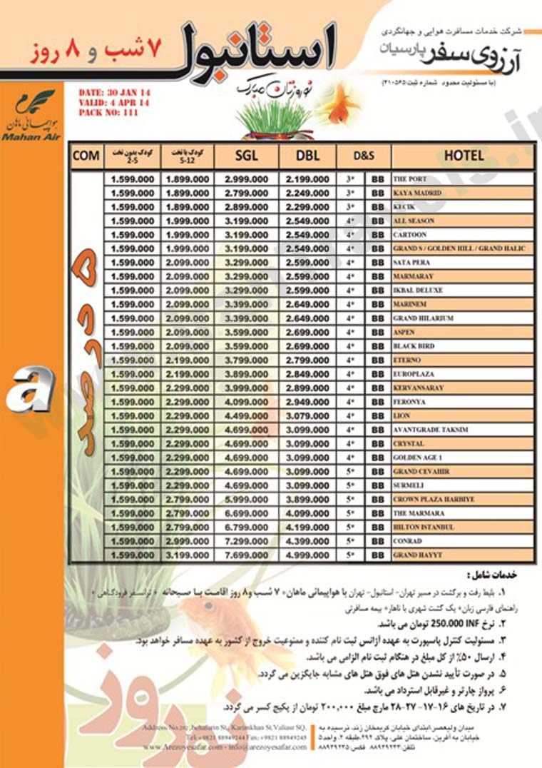 تورهاي ترکيه / ويژه نوروز 93