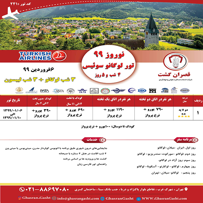 تورهاي سوئيس/زمستان98 تورهاي سوئيس/زمستان98