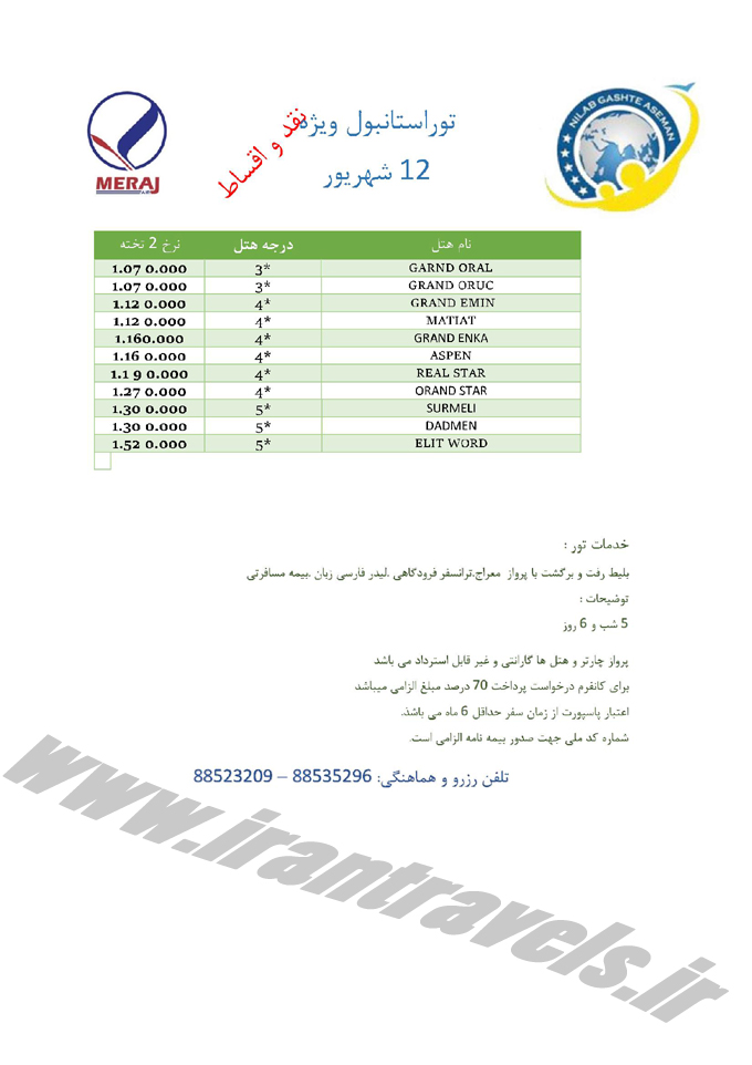 تورهاي ترکيه / لحظه آخري