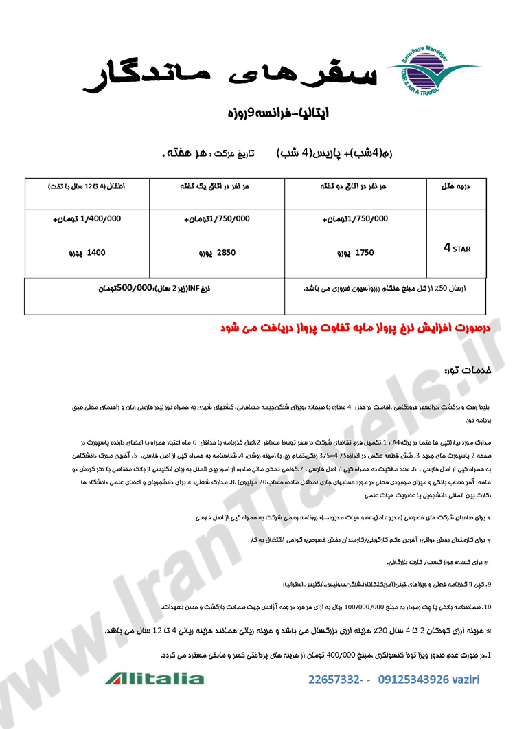 تورهاي تابستاني اروپا