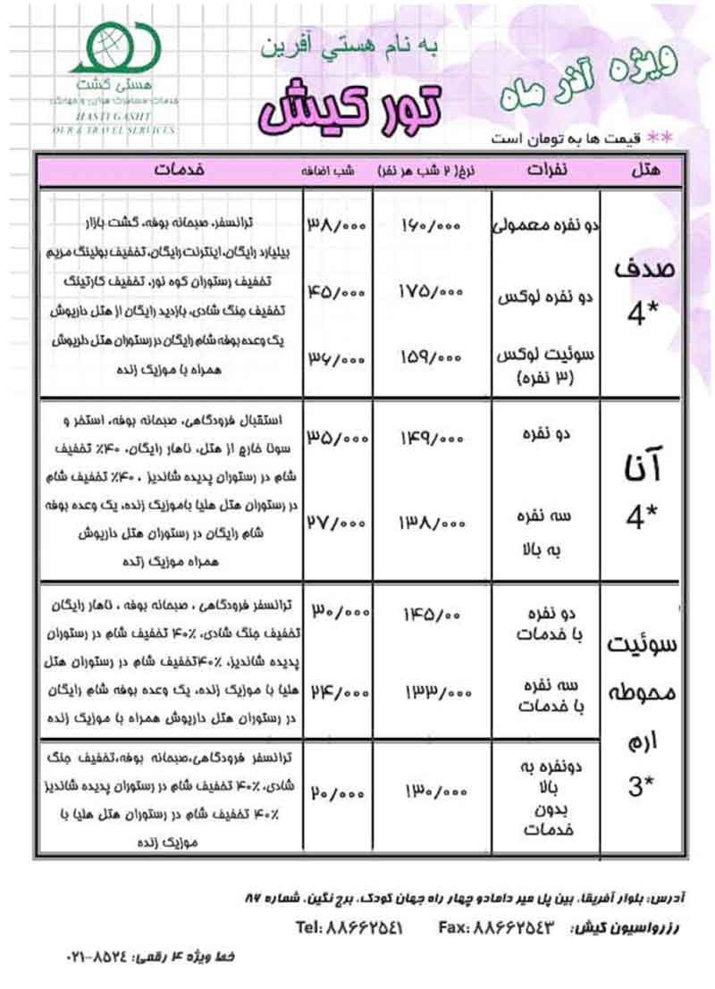 تورهاي کيش ويژه آذرماه