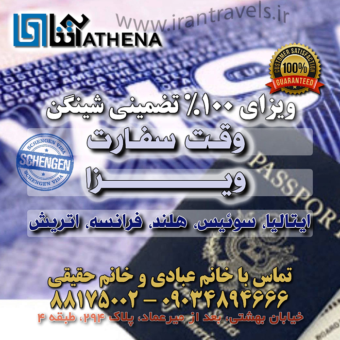 خدمات سفارت اروپا-شنگن/پاييز 97