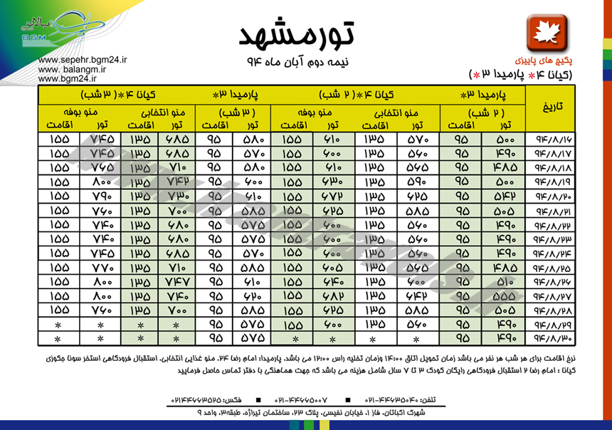 تورهاي مشهد / پاييزي 