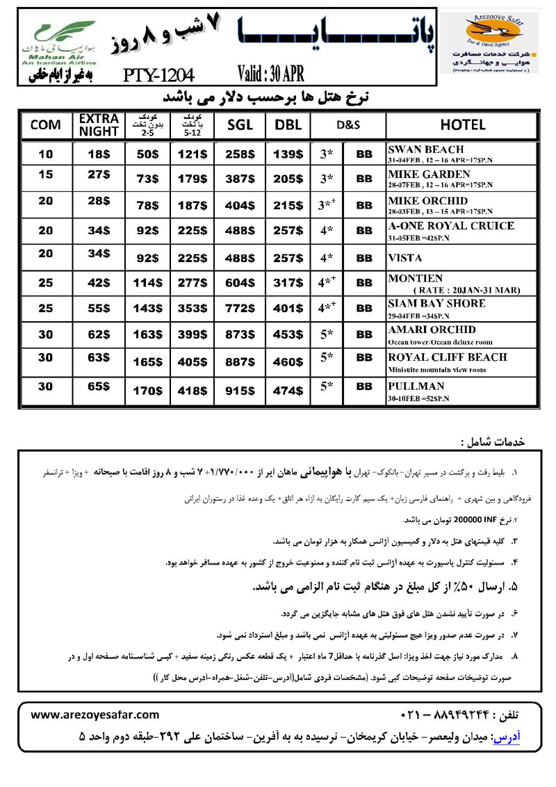 تورهاي تايلند زمستان 92