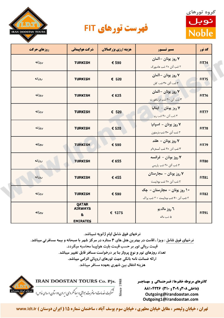 تورهاي اروپا / زمستان 1392