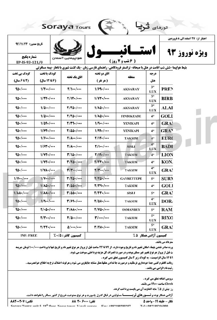 تورهاي ترکيه / ويژه نوروز 93