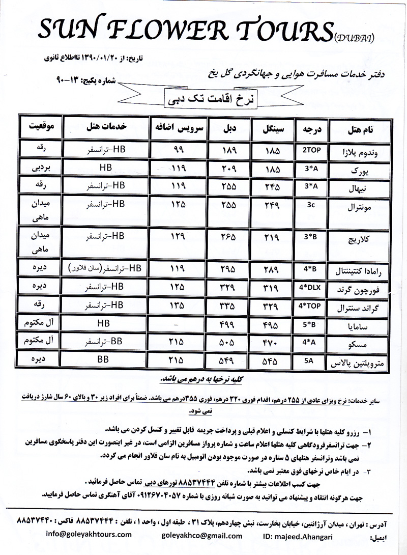 پکيج تورهاي دبي+نرخ هتل تک 