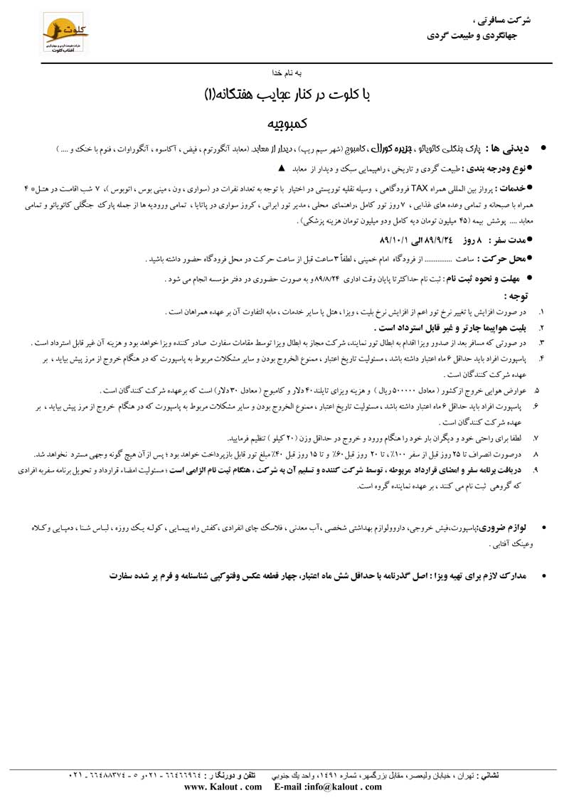 تور کمبوجيه