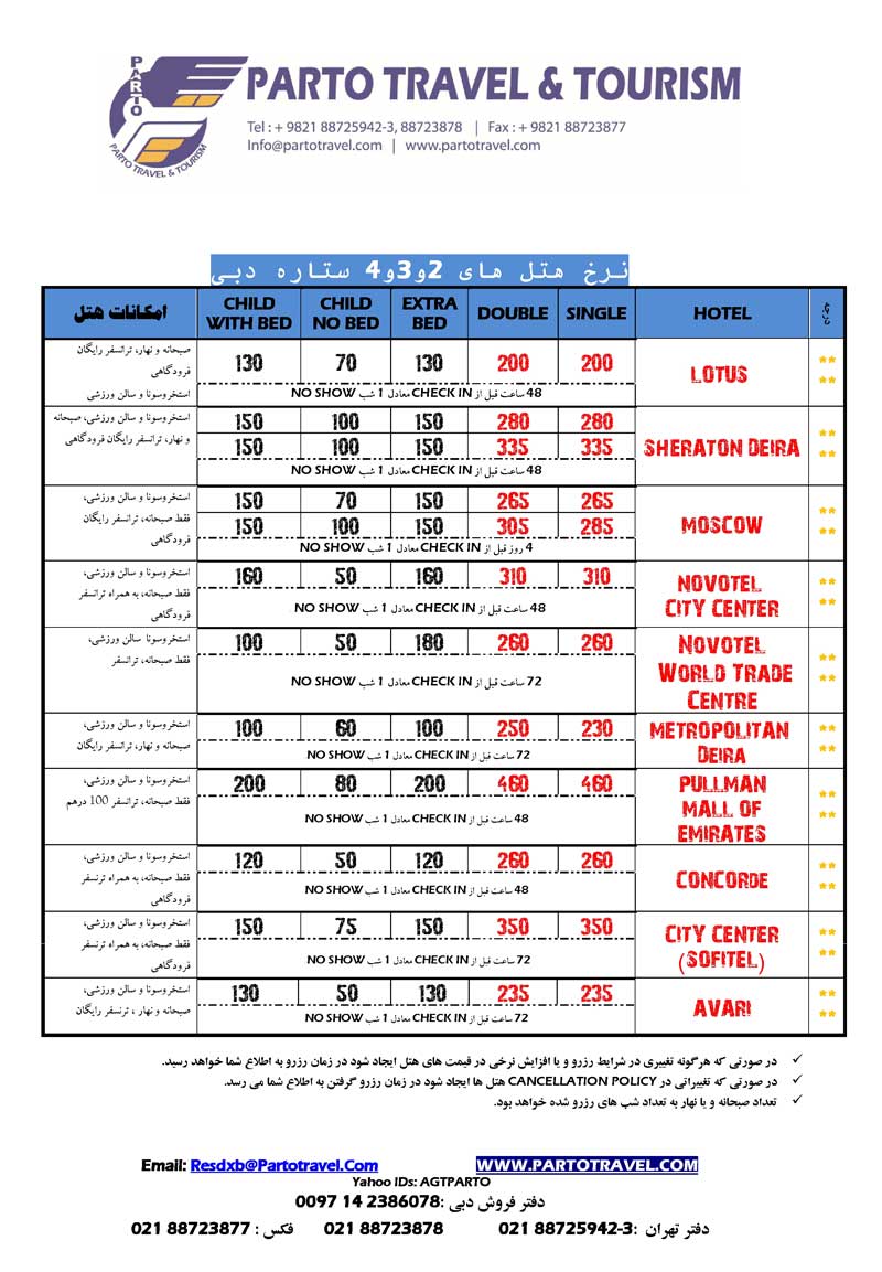 نرخ هتل هاي دبي